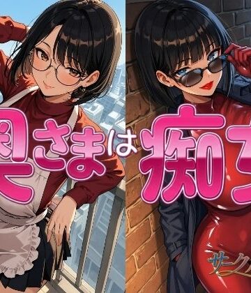 奥様は痴女｜d_800201