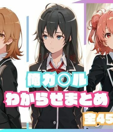 俺ガ○ルわからせまとめ｜d_800209