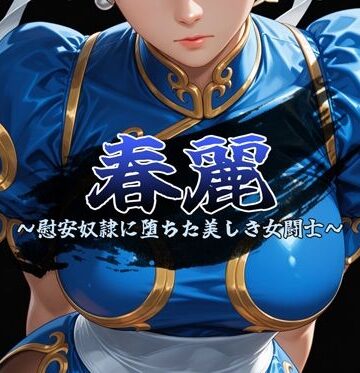 春麗 〜慰安奴●に堕ちた美しき女闘士〜｜d_800214