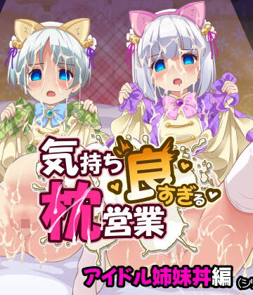 気持ち良すぎる枕営業第15話・姉妹丼編｜d_800223