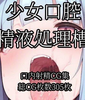 少女口腔精液処理槽｜d_800283