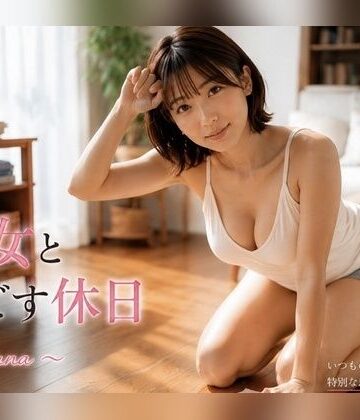彼女と過ごす休日 〜Yuna Vol.2〜｜d_800340
