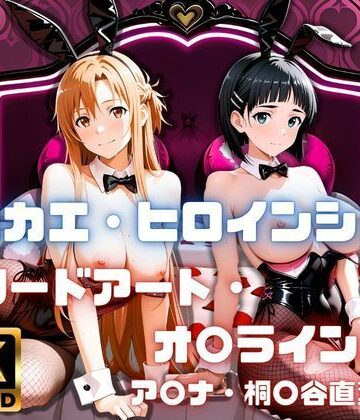 ［4K］ キセカエ・ヒロインシェア 〜ソードアート・オ〇ライン 篇〜｜d_800346