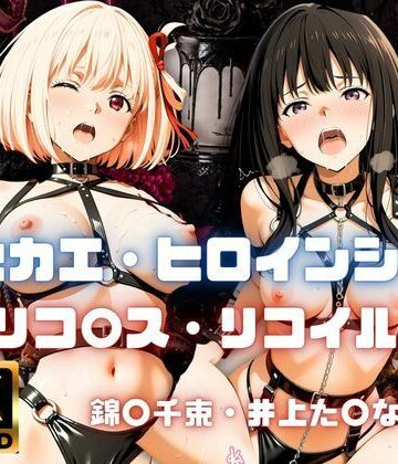 ［4K］ キセカエ・ヒロインシェア 〜リコ〇ス・リコイル 篇〜｜d_800353