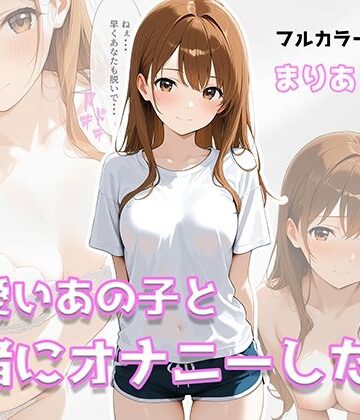 可愛いあの子と一緒にオナニーした話 〜まりあ〜｜d_800354