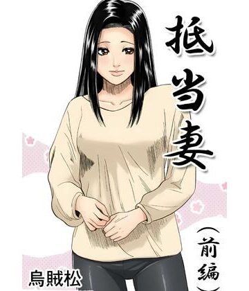 抵当妻（前編）｜d_800450