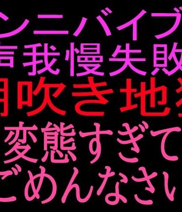 クンニバイブで声我慢失敗！！潮吹き地獄変態すぎてごめんなさい｜d_800521