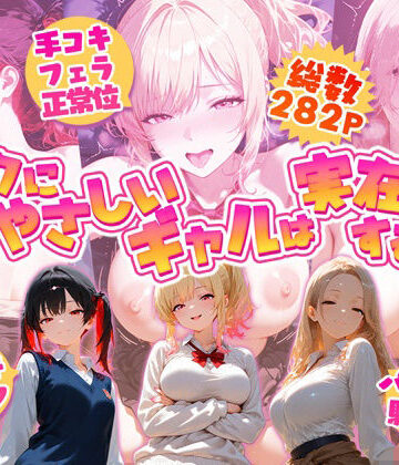 オタクにやさしいギャルは実在するっ！？〜オタクの僕がカースト上位のギャル3人にいちゃいちゃ看病エッチされちゃう話〜｜d_800543