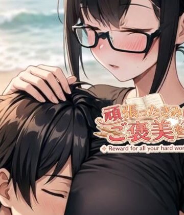頑張ったきみにご褒美を〜〜数学編〜〜｜d_800638