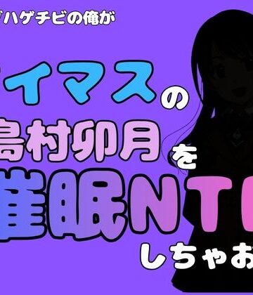 中年デブハゲチビの俺が『アイドルマスター』の 島村卯月を催●NTRしちゃおww｜d_800643