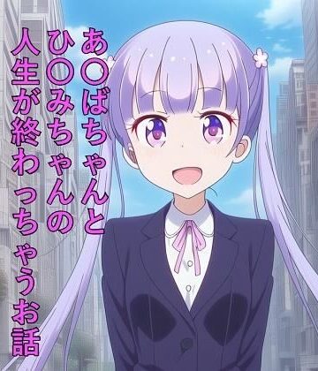 あ〇ばちゃんとひ〇みちゃんの人生が終わっちゃうお話｜d_800644