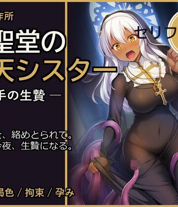 廃聖堂の堕天シスター ─ 触手の生贄【セリフ付き・計198枚】｜d_800647