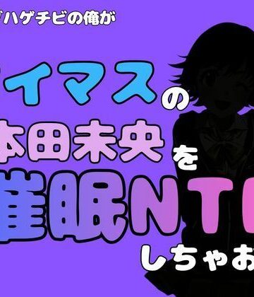 中年デブハゲチビの俺が『アイドルマスター』の 本田未央を催●NTRしちゃおww｜d_800648