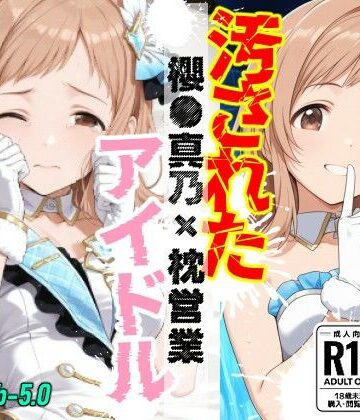 汚されたアイドル 〜櫻●真乃〜【469枚】｜d_800698