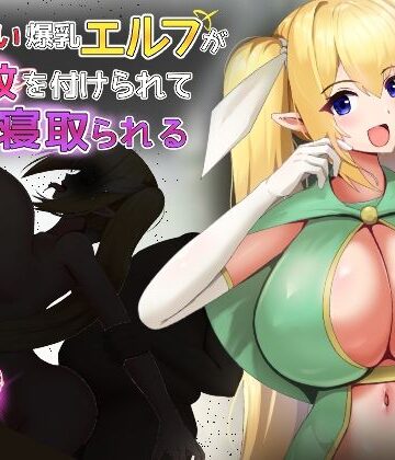 気が強い爆乳エルフが淫紋を付けられて寝取られる｜d_800700