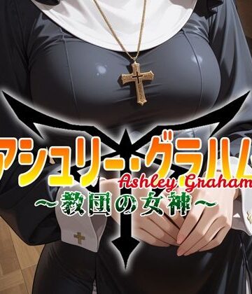 アシュリー・グラハム 〜教団の女神〜｜d_800748