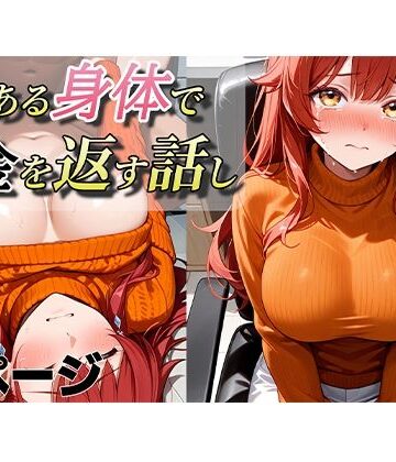 よくある身体で借金を返す話し｜d_800757