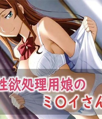 性欲処理用娘のミ〇イさん｜d_800776