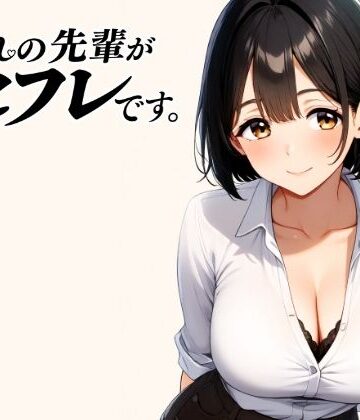 憧れの先輩がセフレです。｜d_800804