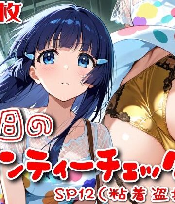 【500枚】今日のパンティーチェック！SP12（粘着盗撮編）｜d_800817