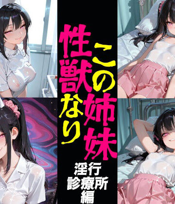 この姉妹性獣なり 淫行診療所編｜d_800823