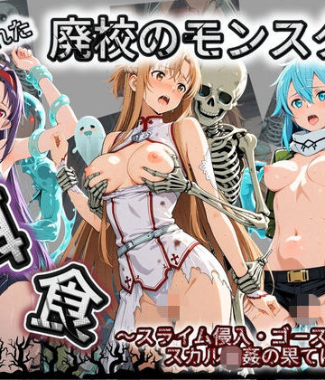 廃校のモンスターの餌食 ソ〇ドアート・オンライン 3｜d_800839