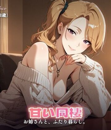 【237分】玲奈お姉さんと甘い同棲（CG30枚付）｜d_800895