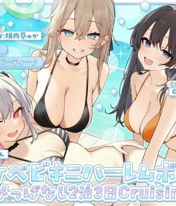 【KU100】ドスケベビキニハーレムボート！ ハメっぱなし2泊3日Cruisin’♪ 船上ハーレムビキニ4Pパーティー♪｜d_800899