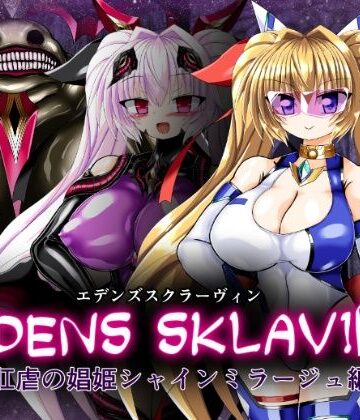 エデンズスクラーヴィン:肛虐の娼姫シャインミラージュ編｜d_800914