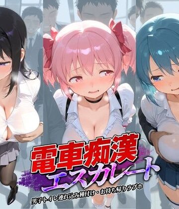 電車痴●エスカレート 魔〇少女まどか☆マギカ｜d_800920