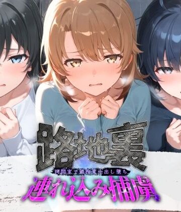路地裏連れ込み捕虜 や〇り俺の青春ラブコメはまちがっている｜d_800936