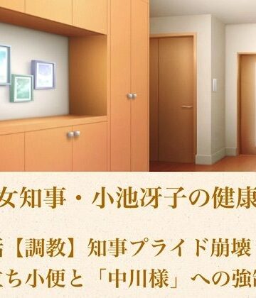 美熟女知事・小池冴子の健康法 第四話 【調教】知事プライド崩壊！鏡前立ち小便と「中川様」への強●服従｜d_800956