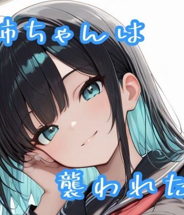 お姉ちゃんは襲われたい｜d_800975