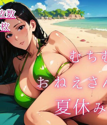 むちむちおねえさんと夏休み。6｜d_801005