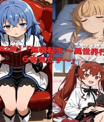？ 【全482枚】『無職転生 〜異世界行ったら本気だす〜』でおなじみの人気キャラクターたちの魅力をギュッと詰めたフォトブック・写真集セットです。｜d_801008