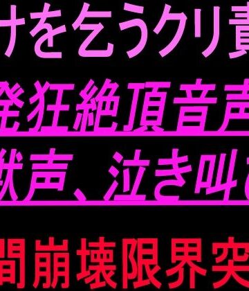 助けを乞うクリ責め発狂絶頂音声！！獣声、泣き叫び、人間崩壊限界突破！！｜d_801081