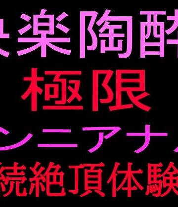 快楽陶酔！！極限クンニアナル連続絶頂体験記｜d_801088