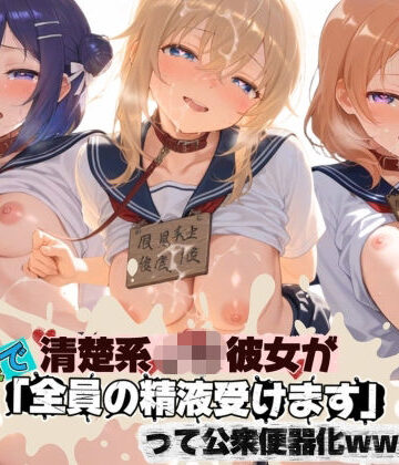 清楚JK彼女が文化祭で「全員の精液受けます」って公衆便器化www ご〇うさ｜d_801090