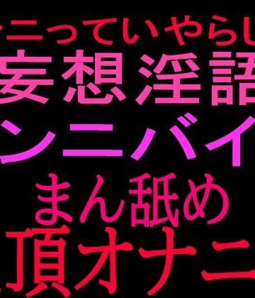 クンニっていやらしい！！妄想淫語クンニバイブ マン舐め絶頂オナニー｜d_801092