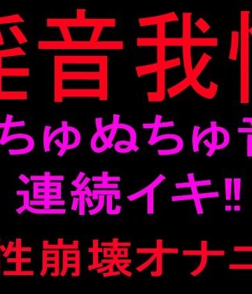 淫音我慢 ぬちゅぬちゅ音連続イキ！！理性崩壊オナニー｜d_801099