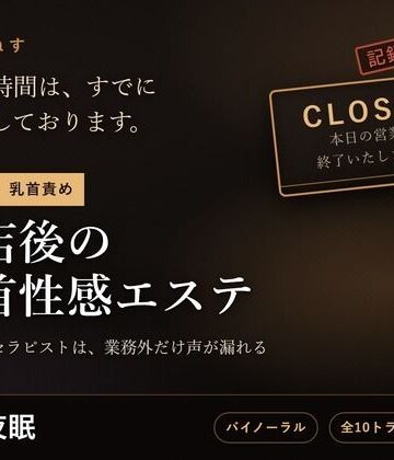 【無表情×乳首責め】閉店後の乳首性感エステ 〜事務的なセラピストは、業務外だけ声が漏れる〜｜d_801101
