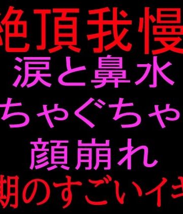 【絶頂我慢！！】涙と鼻水ぐちゃぐちゃの顔崩れ 〜最期のすごいイキ方〜｜d_801103