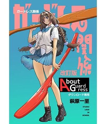ガードレス関係・改訂版｜d_801105