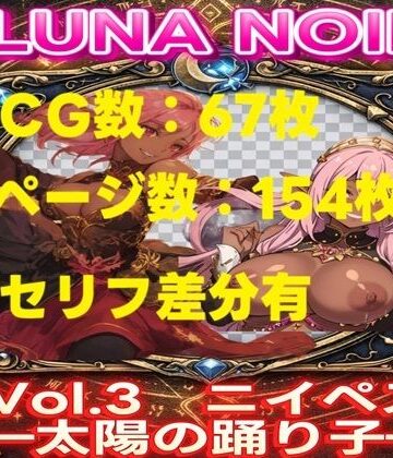 【AI生成】LUNA NOIR Vol.3 ニイペス 太陽の踊り子【総ページ:154枚 CG総数:67枚 4:3】｜d_801121