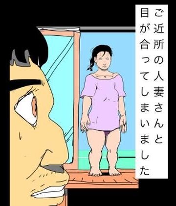 ご近所の人妻さんと目が合ってしまいました｜d_801126