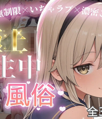 極上生中風俗〜時間無制限×いちゃラブ×濃密ご奉仕〜 -島風-｜d_801151