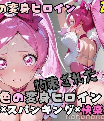 拘束された桜色の変身ヒロイン｜d_801152