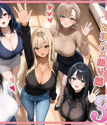 欲求不満な人妻達がボクの家に入り浸っている件3｜d_801155