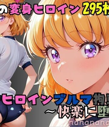 奇跡の変身ヒロインブルマ拘束 〜快楽に堕つ〜｜d_801165
