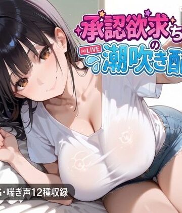承認欲求ちゃんの潮吹き配信｜d_801181